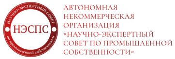 Автономная Некоммерческая Организация «Научно-Экспертный Совет по Промышленной Собственности